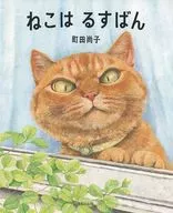 <<絵本>> ねこは るすばん