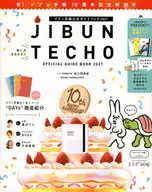 <<家政学・生活科学>> ジブン手帳公式ガイドブック2021