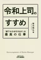 <<経済>> 令和上司のすすめ 「部下の力を引き出す」は最高の仕事 / 飯田剛弘