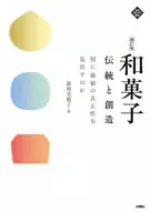 <<製造工業>> 和菓子 伝統と創造 何に価値の真正性を見出すのか / 森崎美穂子