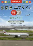 <<運輸・交通>> 新装改訂版 旅客機・エアライン検定 公式テキスト
