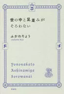 <<社会>> 世の中と足並みがそろわない / ふかわりょう