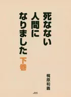 <<哲学>> 死なない人間になりました　下巻 / 梶原和義