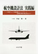<<機械工学>> 航空機設計法　実践編 / 李家賢一