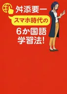 <<言語>> スマホ時代の６か国語学習法！ / 舛添要一