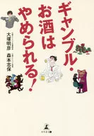 <<医学>> ギャンブル・お酒はやめられる！ / 大塚明彦