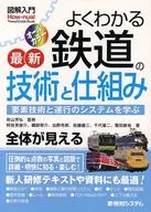 <<鉄道>> よくわかる最新鉄道の技術と仕組み 要素技術と運行のシステムを学ぶ