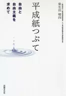 <<社会科学>> 平成紙つぶて　自由と自由主義を求めて / 柴生田晴四