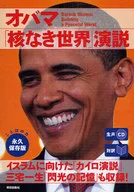 <<語学>> 対訳 オバマ大統領「核なき世界」演説