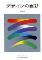 <<その他>> デザインの色彩　部分改訂版 / 中田満雄