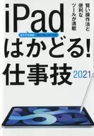 <<コンピュータ>> iPadはかどる! 仕事技2021