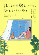 <<社会>> ほっといて欲しいけど、ひとりはいや。 寂しくなくて疲れない、あなたと私の適当に近い距離