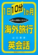 <<語学>> 1日10分1か月海外旅行英会話 / 山口昌彦