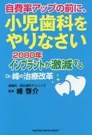 <<医学>> 自費率アップの前に、小児歯科をやりなさい 2080年インプラントが激減するDr.峰の治療改革