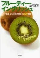 <<語学>> フルーティー・イングリッシュ 生活・ビジ / 永野泰三
