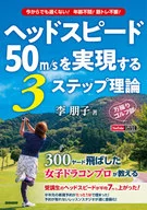 <<スポーツ・体育>> ヘッドスピード50m/sを実現する3ステップ理論