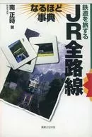 <<鉄道>> 鉄道を旅する JR全路線 なるほど事典