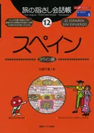 <<スペイン語>> スペイン ここ以外のどこかへ!