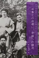 <<社会>> アーネスト・ヘミングウェイ 日本との出逢い、中国への接近 / 柳沢秀郎