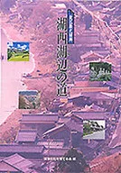 <<地理・地誌・紀行>> 湖西湖辺の道