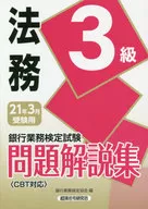 <<経済>> 法務 3級 2021年3月受験用