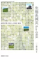 <<社会>> 生態系減災 Eco-DRR 自然を賢く生かした防災・減災