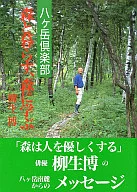 <<社会>> 八ヶ岳倶楽部 森と暮らす、森に学ぶ