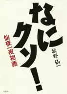 <<農業>> なにクソ!  / 牧野仙一