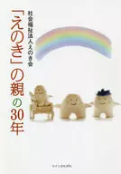 <<医学>> 「えのき」の親の30年 / えのき会