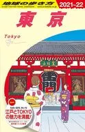 <<地理・地誌・紀行>> 2021-22 地球の歩き方 東京