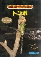 <<児童書>> 講談社カラー科学大図鑑 トンボ