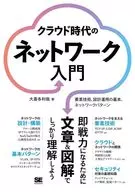 <<コンピュータ>> クラウド時代のネットワーク入門 要素技術、設計運用の基本、ネットワークパターン