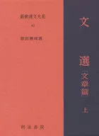 <<叢書・全集・選集>> 文選 文章篇 上 / 原田種成