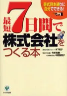 <<法律>> 最短7日間で株式会社をつくる本