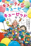 <<児童書>> キューティー・キューピー・キューピッド