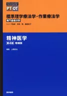<<医学>> [第4版増補版] 精神医学 標準理学療法学・作業療法学 専門基礎分野