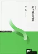 <<政治・経済・社会>> 日本政治思想史 改訂版 / 原武史