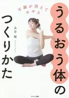 <<家政学・生活科学>> 不調が消えてやせる うるおう体のつくりかた