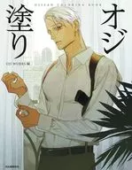 <<芸術・美術>> オジ塗り