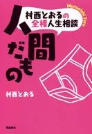 <<倫理学・道徳>> 村西とおるの全裸人生相談 人間だもの