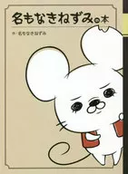 <<漫画・挿絵・童画>> 付録付)名もなきねずみの本