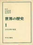 <<歴史全般>> ケース付)世界の歴史 1 古代文明の発見