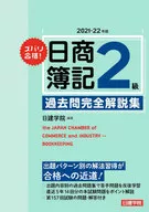 <<政治・経済・社会>> ズバリ合格! 日商簿記2級 過去問完全解説集 2021-22年版 / 日建学院