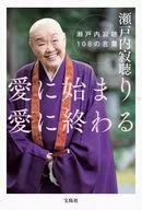 <<日本エッセイ・随筆>> 愛に始まり、愛に終わる 瀬戸内寂聴108の言葉