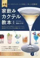 <<家政学・生活科学>> 本格 家飲みカクテル教本 新装版 ルールをマスターして美味しく楽しむ120種