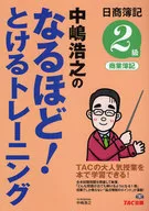 <<経済>> 中嶋浩之の なるほど!とけるトレーニング日商簿記2級