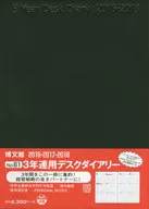<<家政学・生活科学>> 2016年版 61.3年連用デスクダイアリー