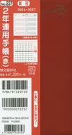 <<家政学・生活科学>> 2016年版 237.2年連用手帳