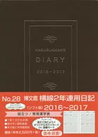 <<家政学・生活科学>> 2016年版 28.横線2年連用日記・ソフト版