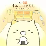 <<絵本>> ねこ絵本 すみっコぐらし そらいろのまいにち